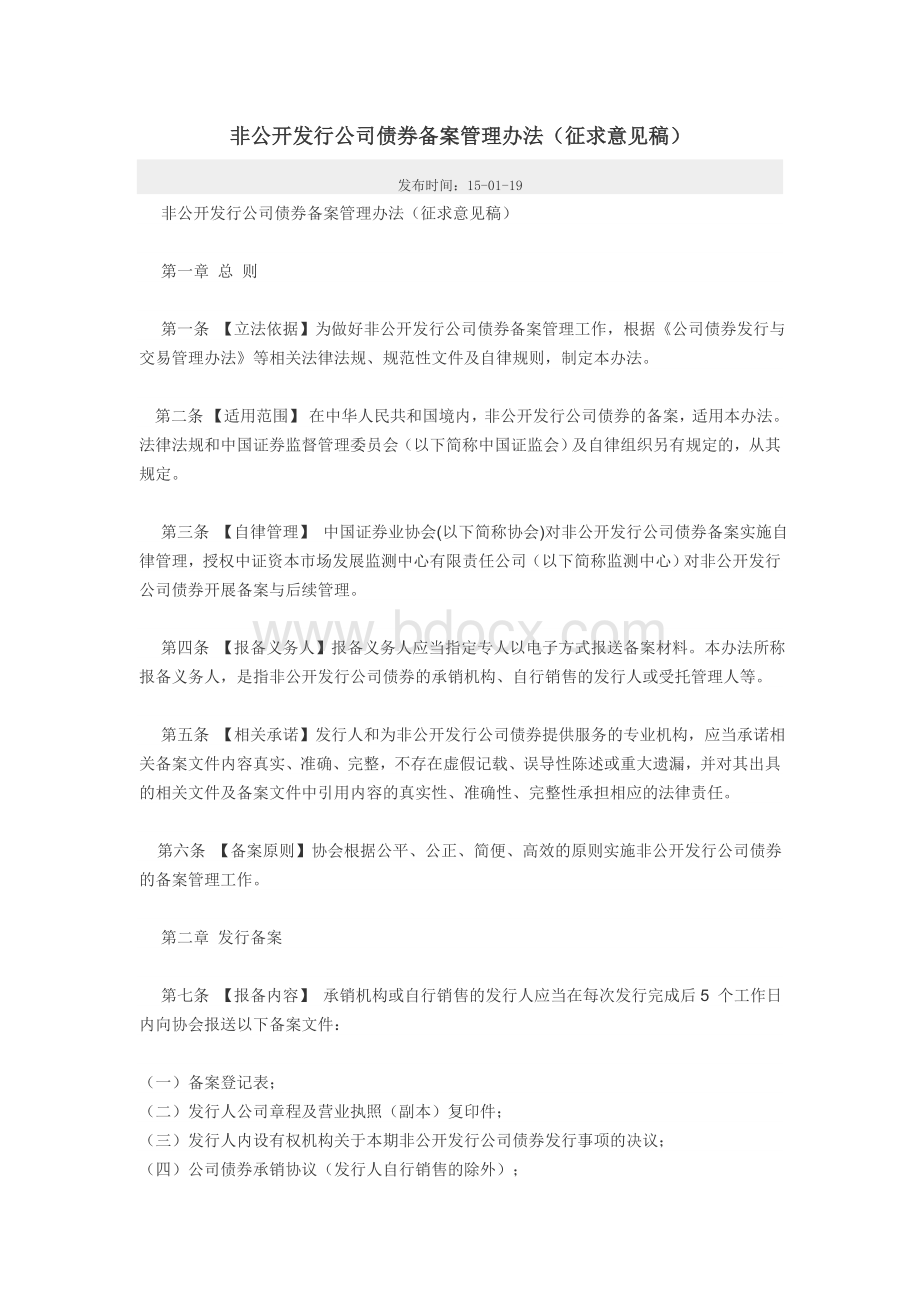 非公开发行公司债券备案管理办法与负面清单(征求意见稿)2015年1月14日Word文档下载推荐.doc