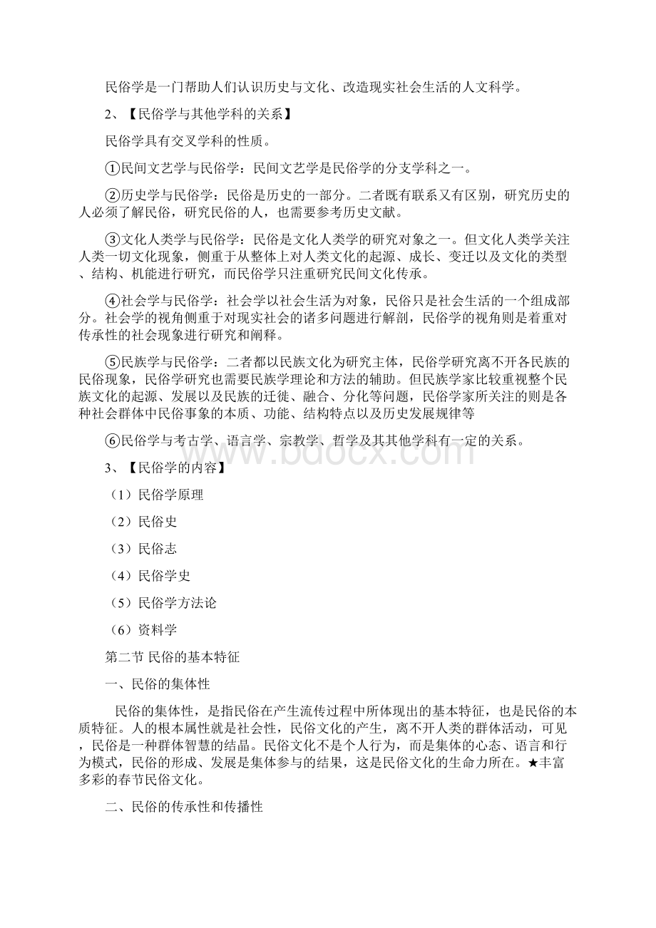 考研民俗学概论笔记钟敬文Word文档格式.docx_第2页