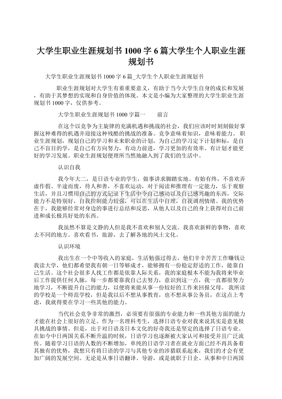 大学生职业生涯规划书1000字6篇大学生个人职业生涯规划书.docx