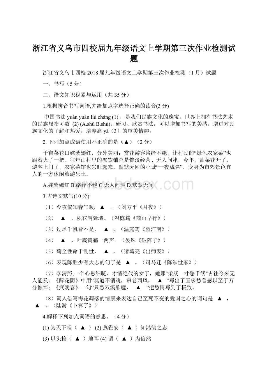 浙江省义乌市四校届九年级语文上学期第三次作业检测试题.docx