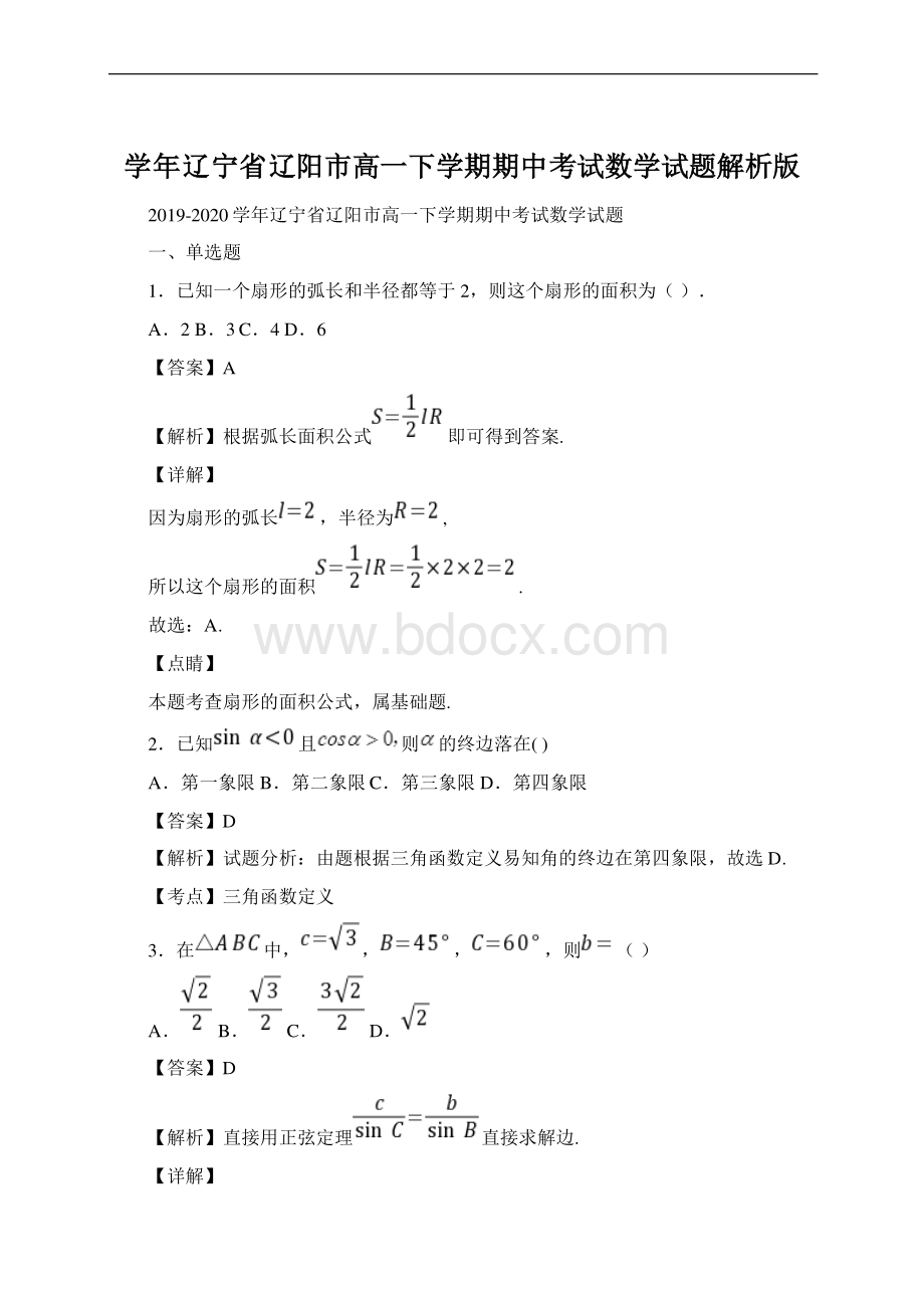 学年辽宁省辽阳市高一下学期期中考试数学试题解析版Word格式.docx_第1页