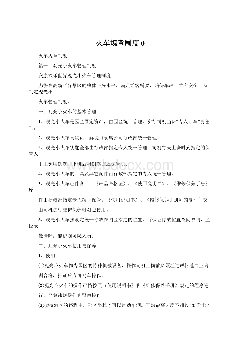 火车规章制度0Word文档下载推荐.docx_第1页