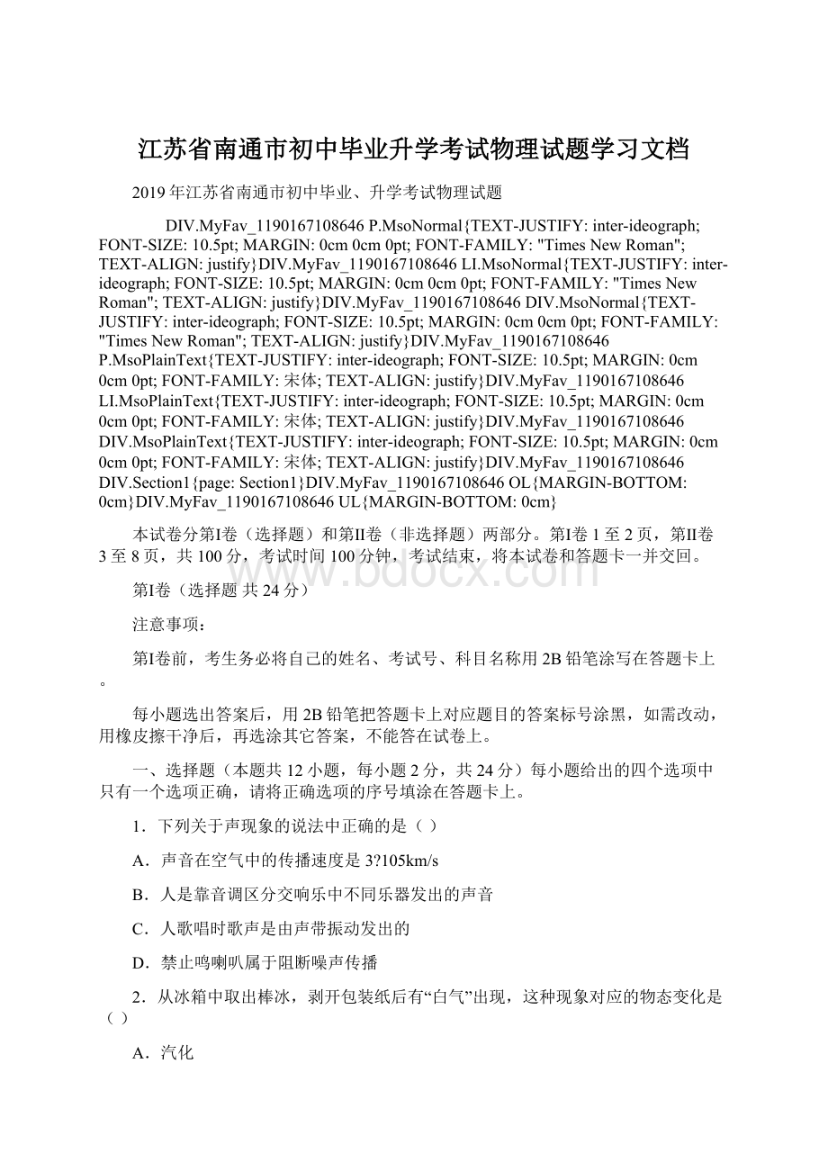 江苏省南通市初中毕业升学考试物理试题学习文档Word文档格式.docx_第1页