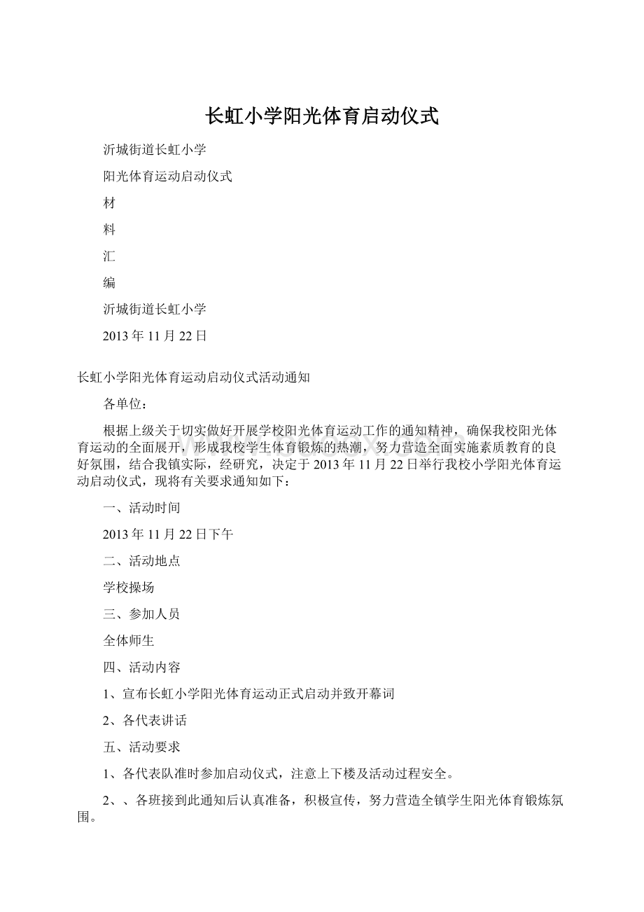 长虹小学阳光体育启动仪式Word文件下载.docx_第1页