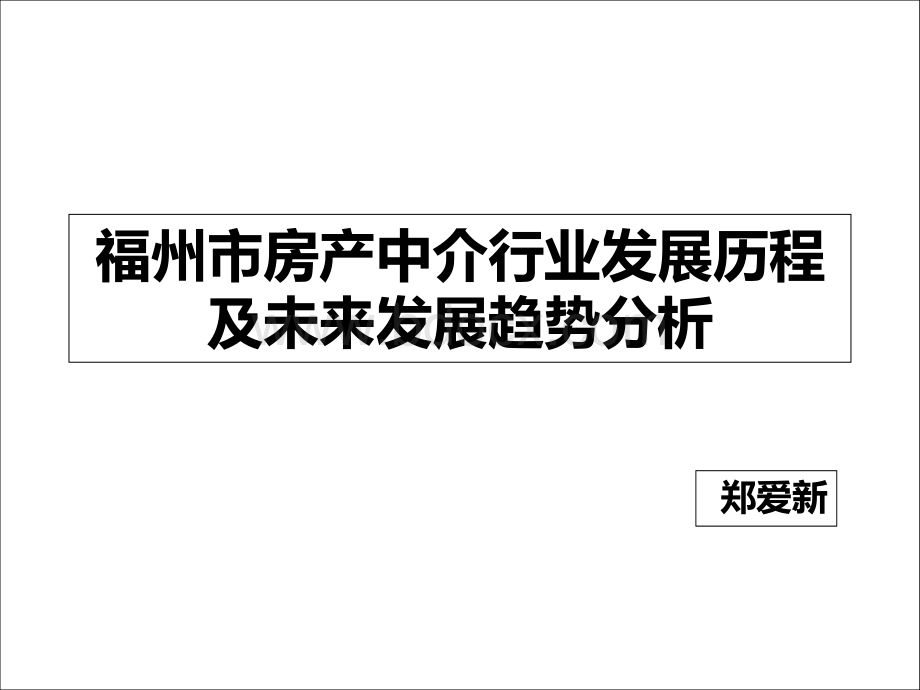 福州市房产中介行业发展历程及未来发展趋势分析PPT文档格式.ppt