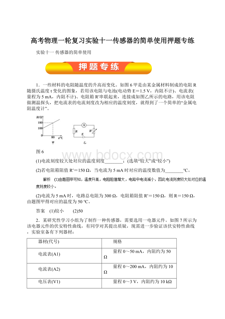 高考物理一轮复习实验十一传感器的简单使用押题专练.docx