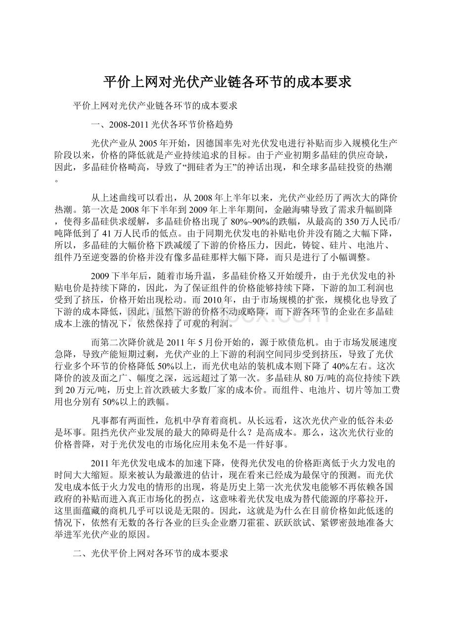 平价上网对光伏产业链各环节的成本要求.docx