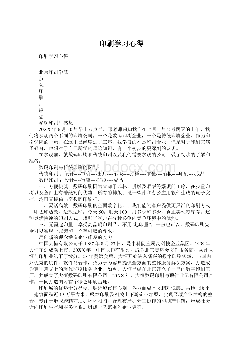 印刷学习心得Word格式文档下载.docx