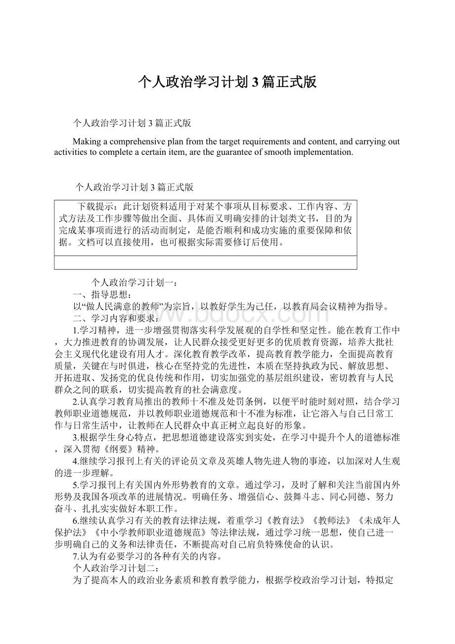 个人政治学习计划3篇正式版.docx