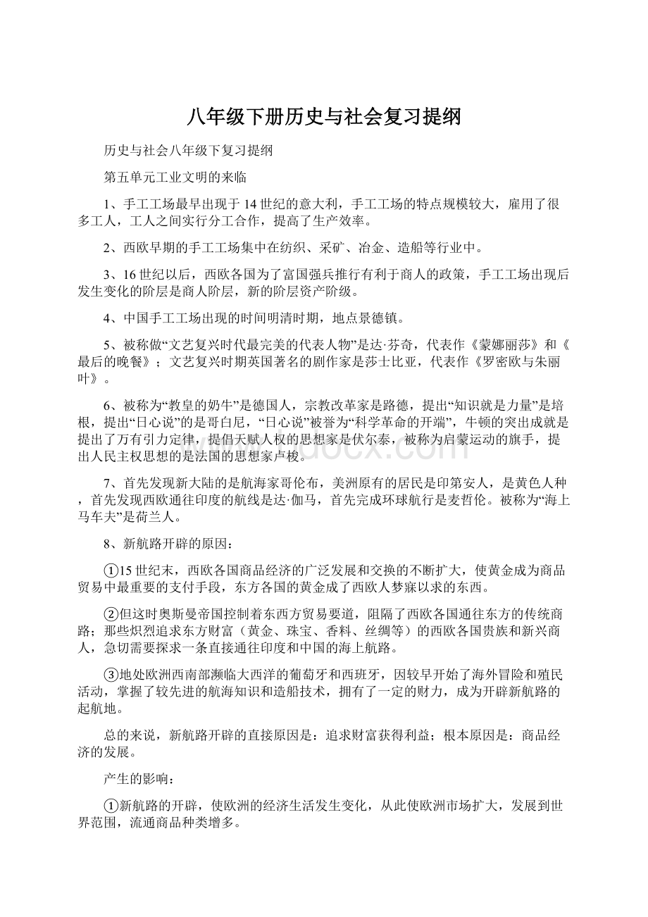 八年级下册历史与社会复习提纲.docx