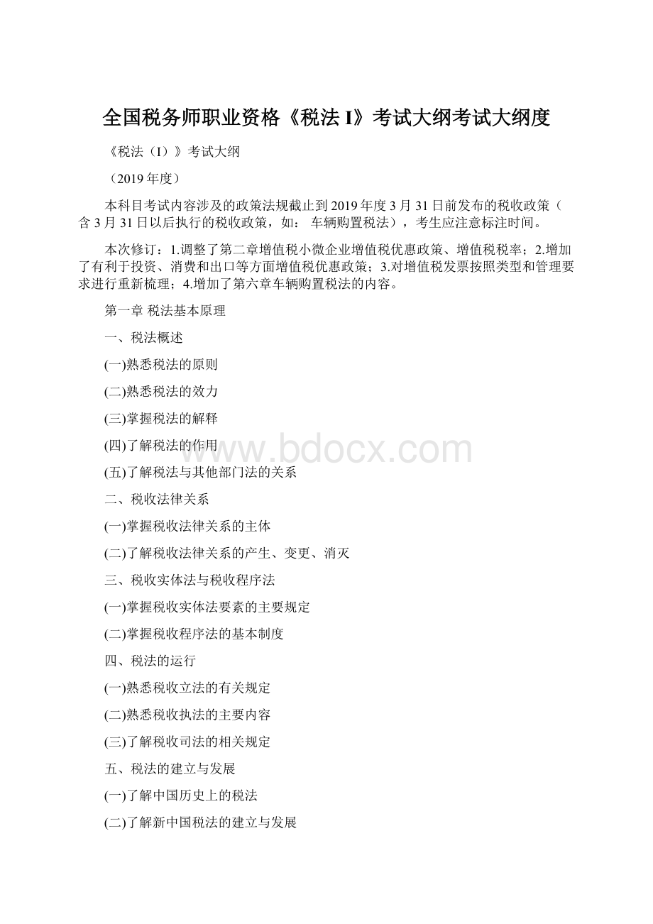 全国税务师职业资格《税法I》考试大纲考试大纲度文档格式.docx