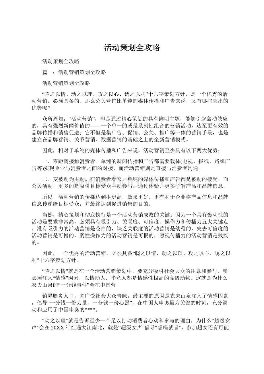 活动策划全攻略Word格式.docx_第1页