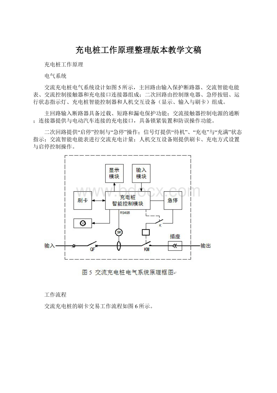 充电桩工作原理整理版本教学文稿.docx