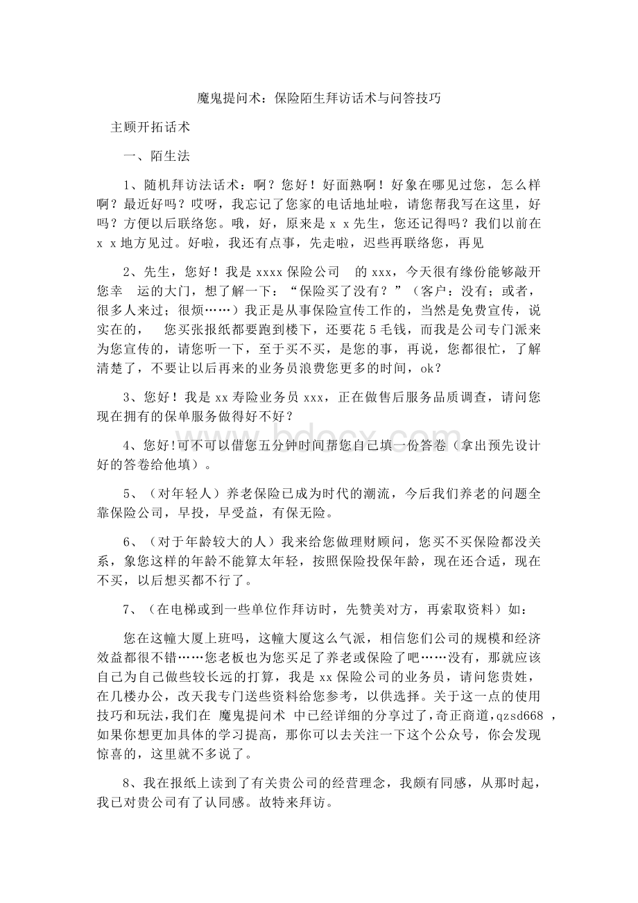 魔鬼提问术：保险陌生拜访话术与问答技巧.doc