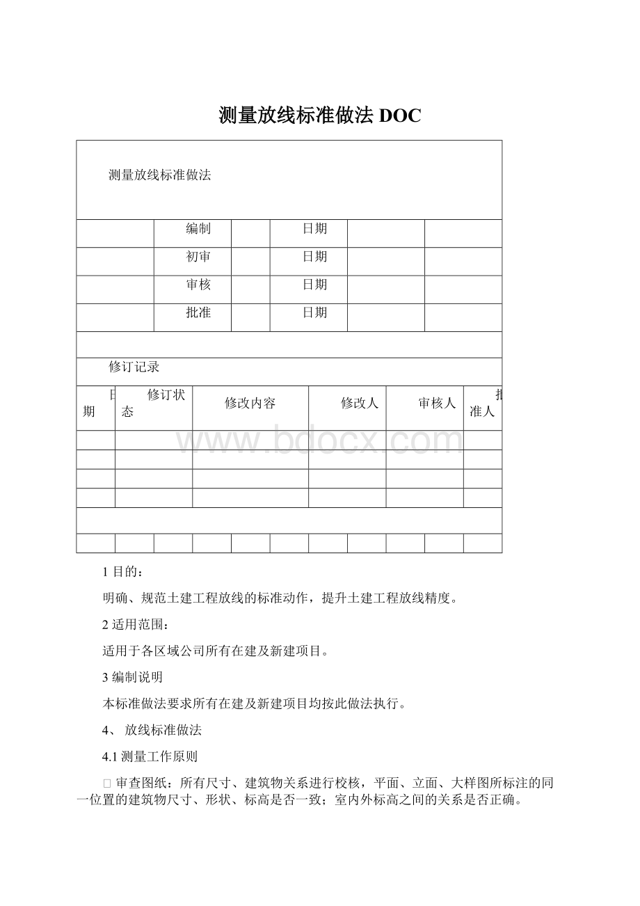 测量放线标准做法DOC.docx