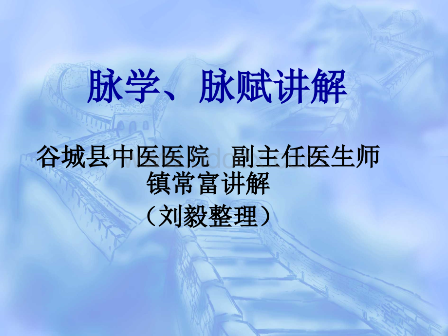 脉学、脉赋讲解(镇常富)PPT文件格式下载.ppt_第1页