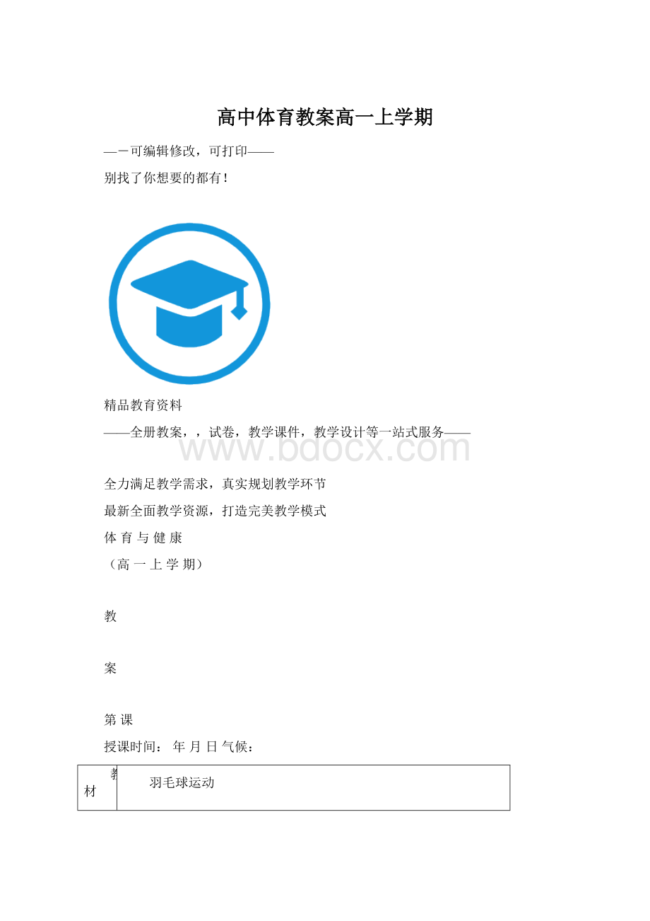 高中体育教案高一上学期Word文档格式.docx_第1页