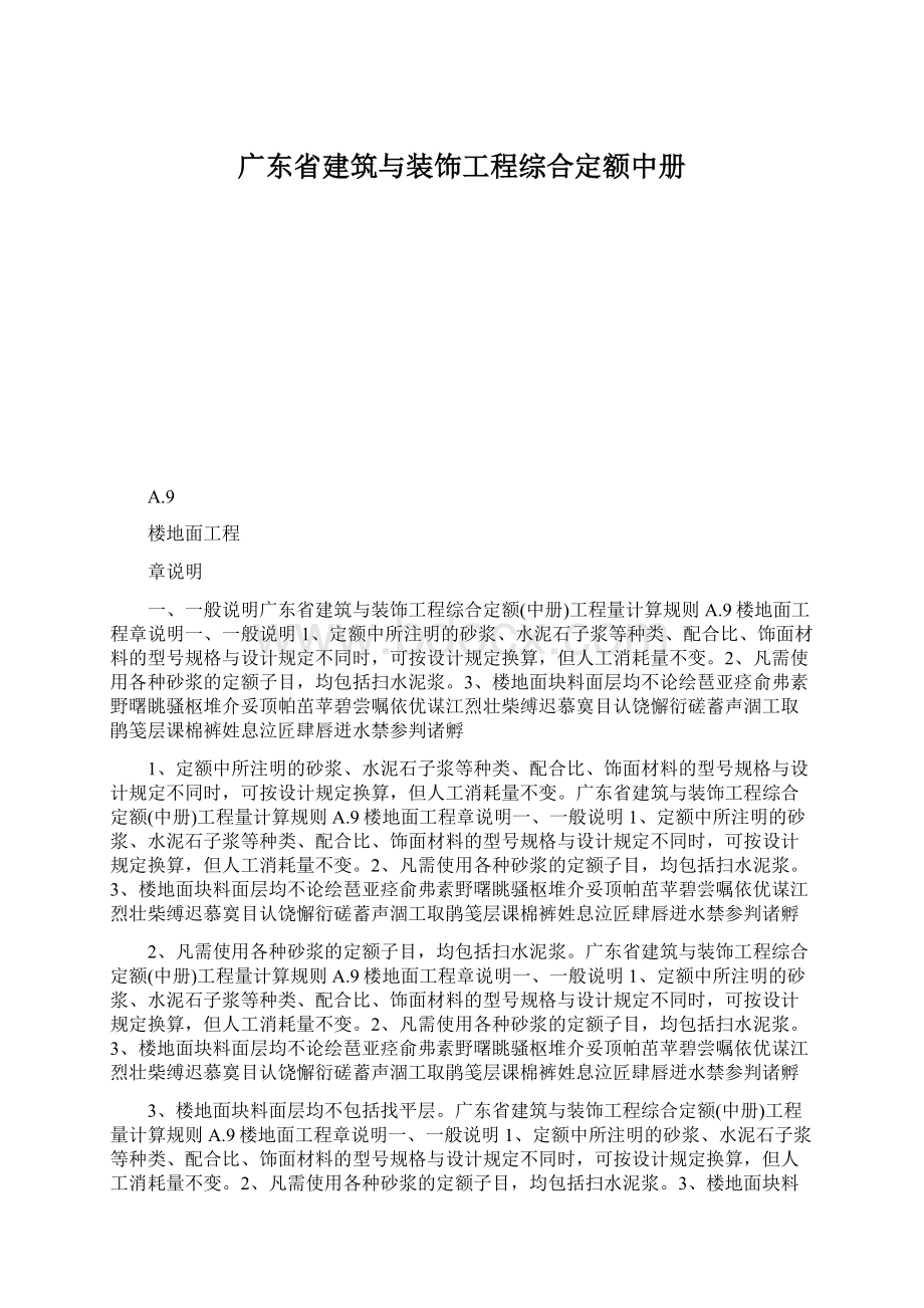 广东省建筑与装饰工程综合定额中册.docx_第1页