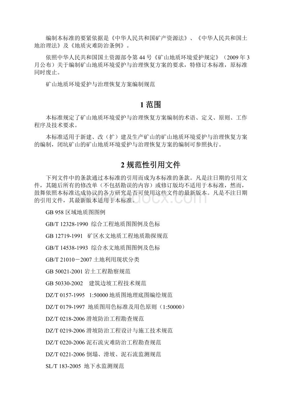 矿山地质环境保护与治理恢复策划方案编制规范.docx_第3页