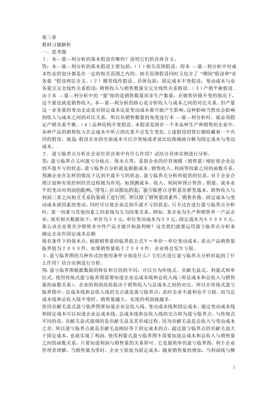 管理会计学第3章教材习题解析文档格式.doc