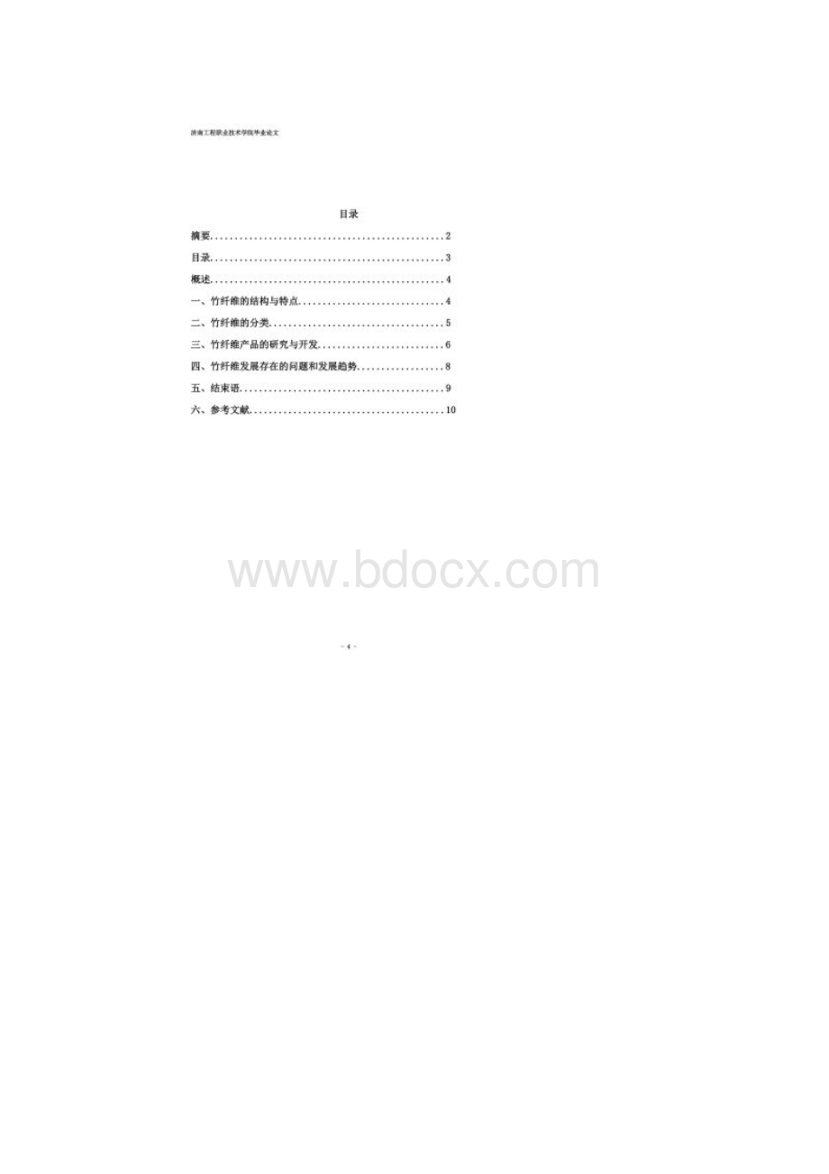 毕业论文竹纤维的开发与应用Word文档格式.docx_第2页