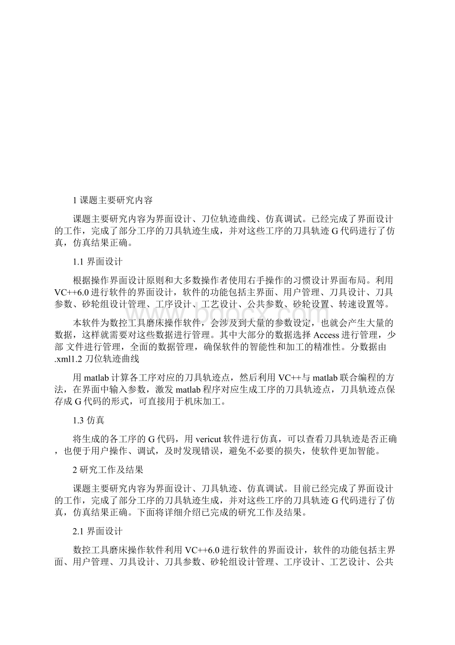 数控五轴工具磨床操作软件系统设计剖析Word文档下载推荐.docx_第3页