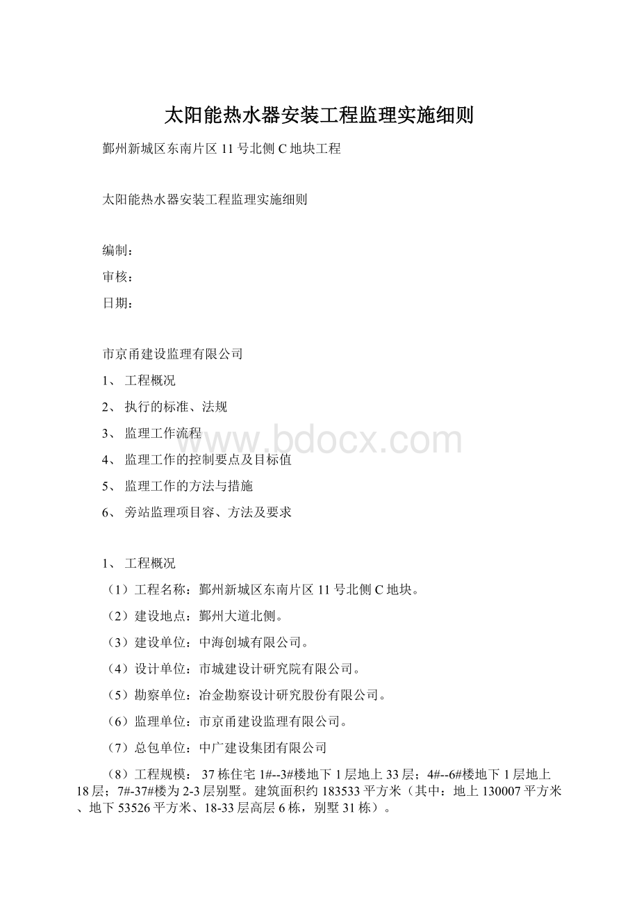 太阳能热水器安装工程监理实施细则.docx_第1页