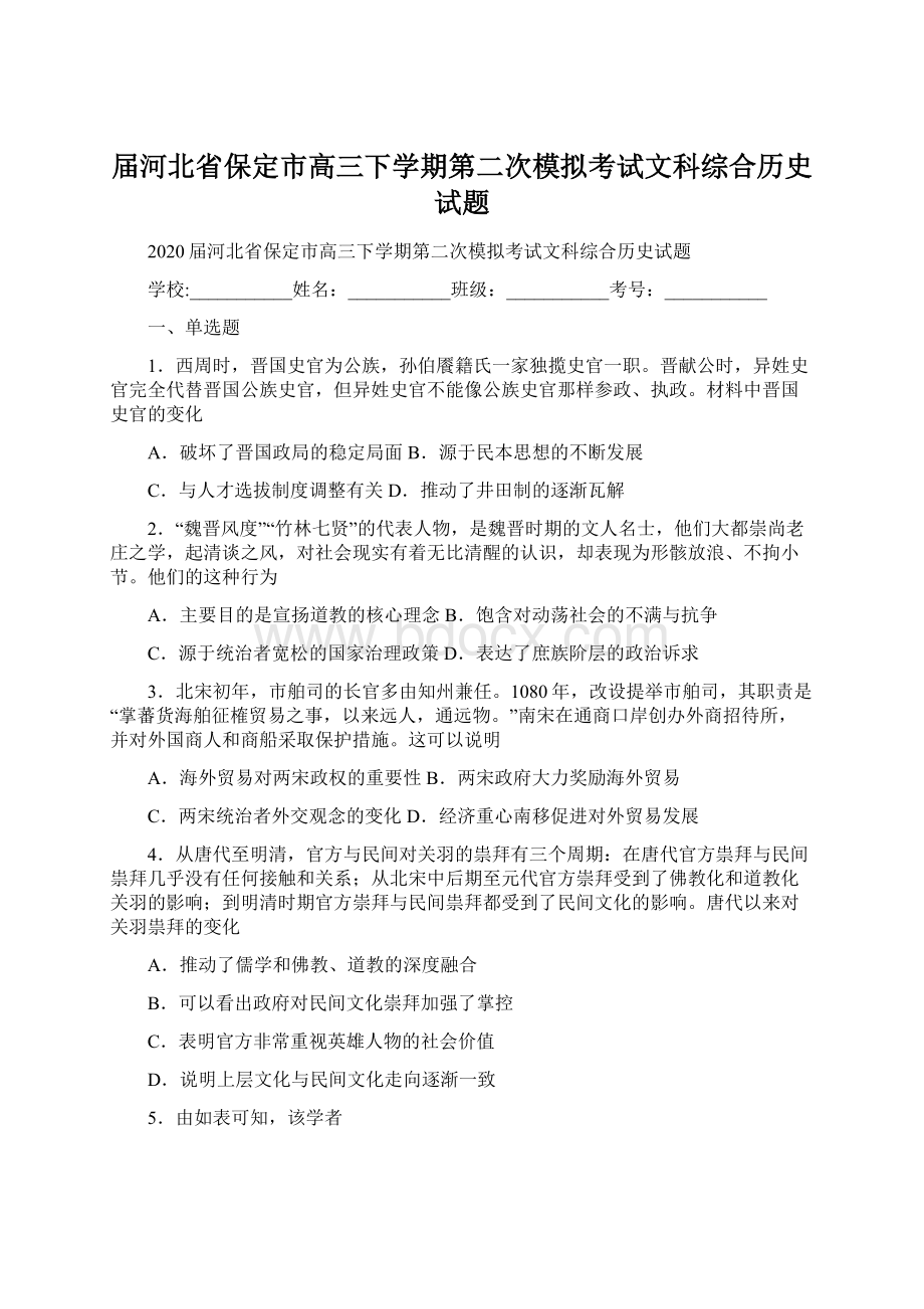 届河北省保定市高三下学期第二次模拟考试文科综合历史试题.docx