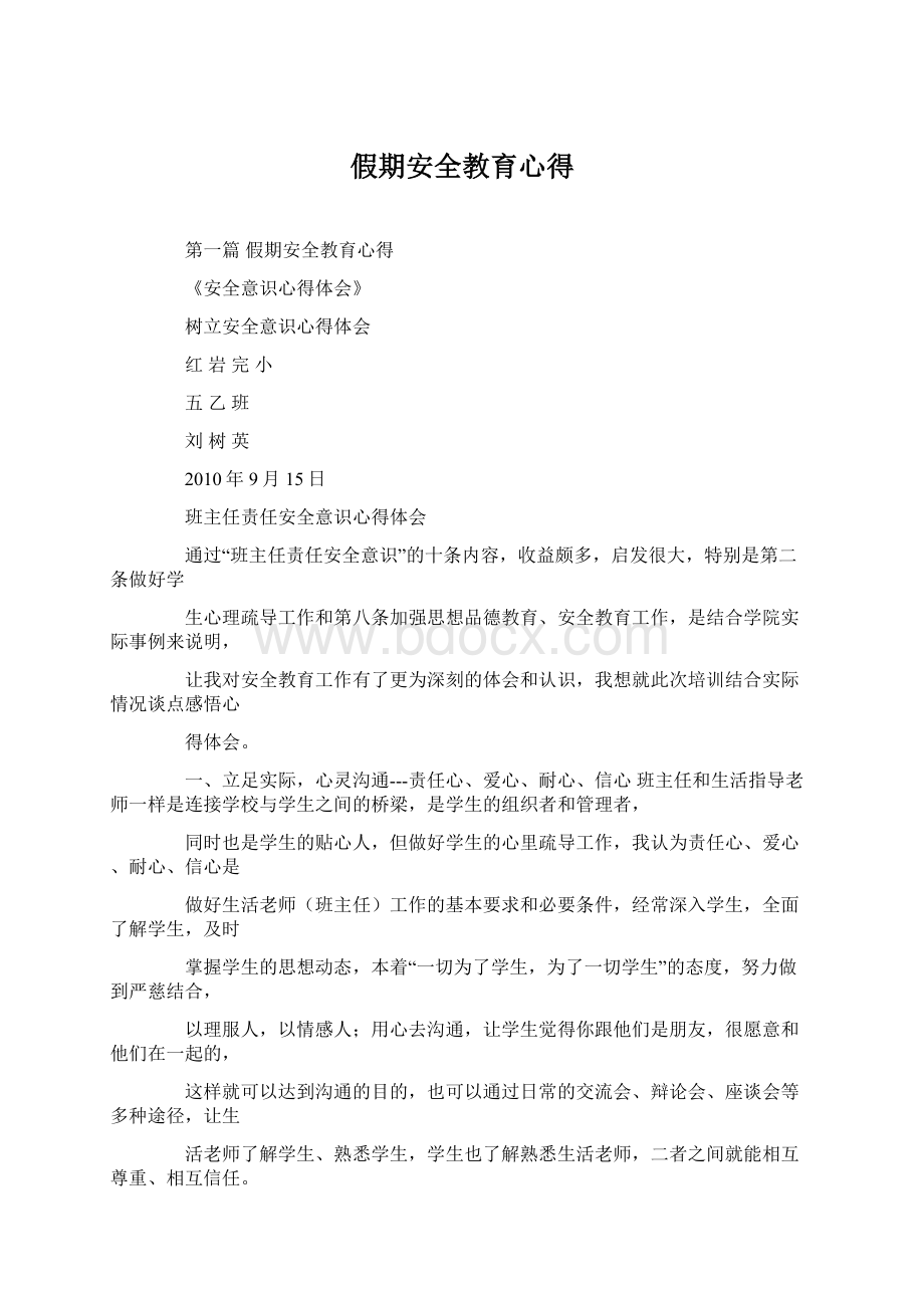 假期安全教育心得.docx_第1页