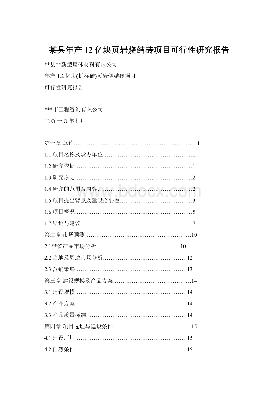 某县年产12亿块页岩烧结砖项目可行性研究报告.docx