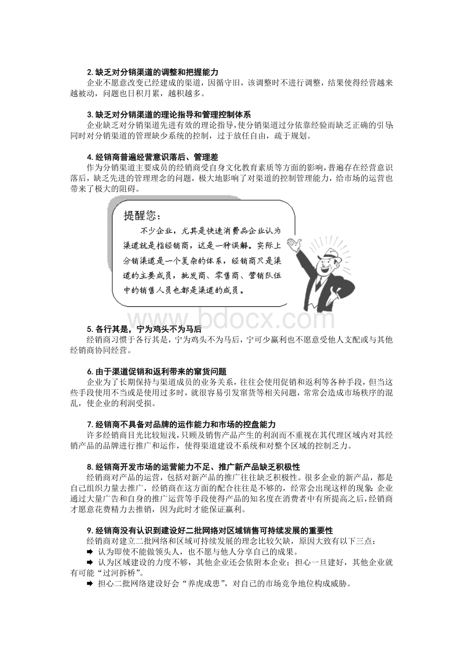 销售渠道管理与创新.doc_第2页