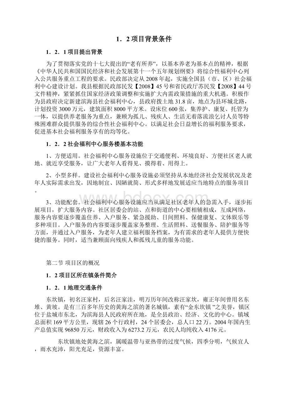 实用XX地区社会福利中心项目建设可行性研究报告文档格式.docx_第2页