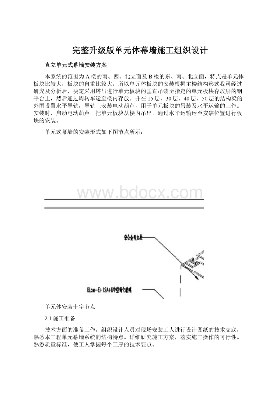 完整升级版单元体幕墙施工组织设计Word文件下载.docx_第1页