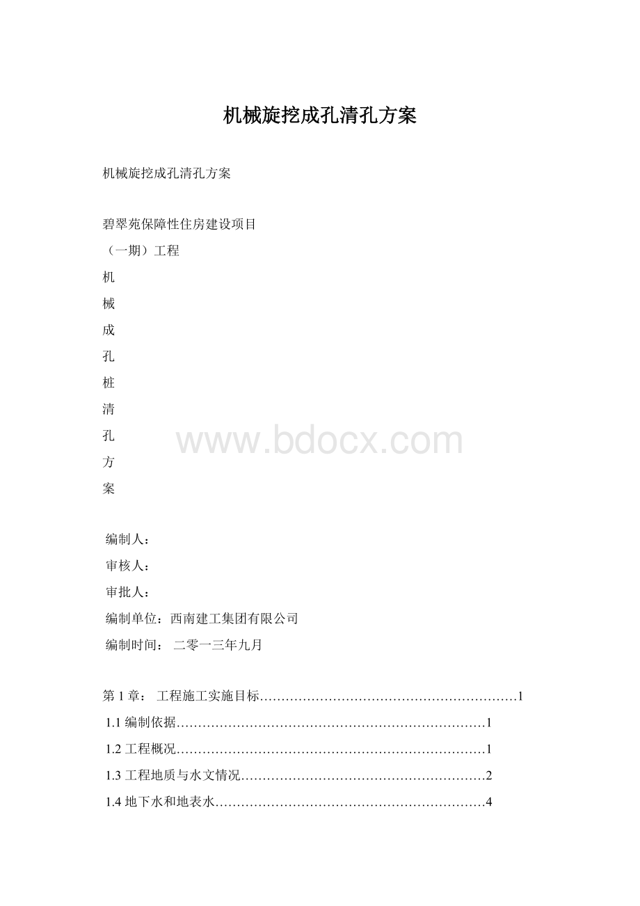 机械旋挖成孔清孔方案文档格式.docx