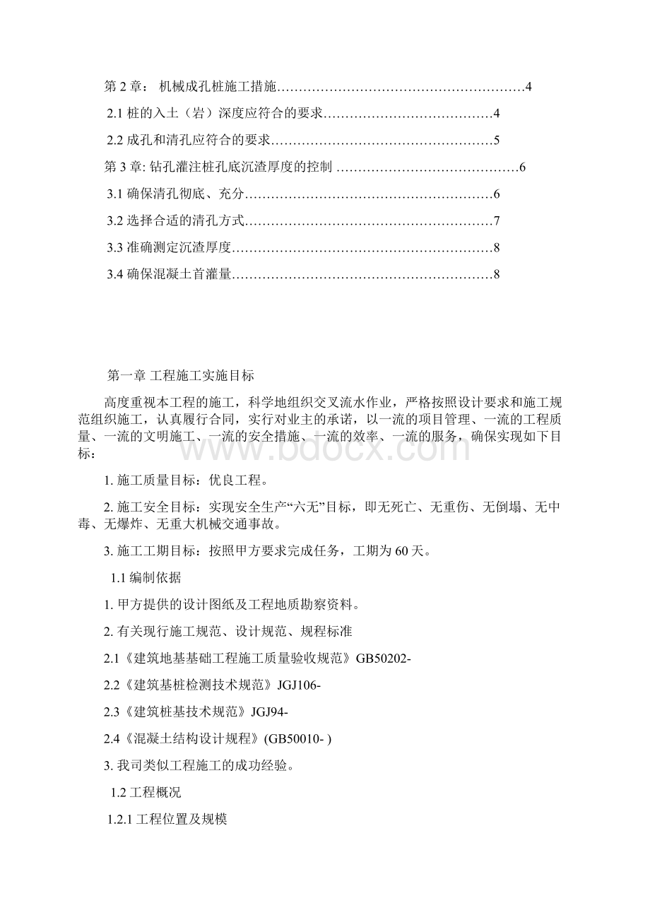 机械旋挖成孔清孔方案文档格式.docx_第2页