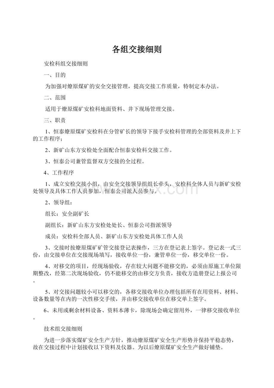 各组交接细则.docx