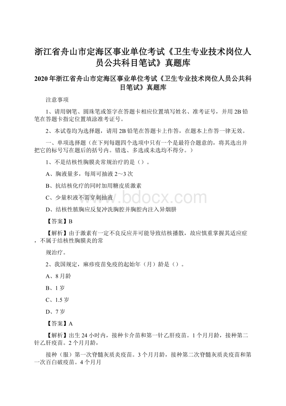 浙江省舟山市定海区事业单位考试《卫生专业技术岗位人员公共科目笔试》真题库Word文件下载.docx