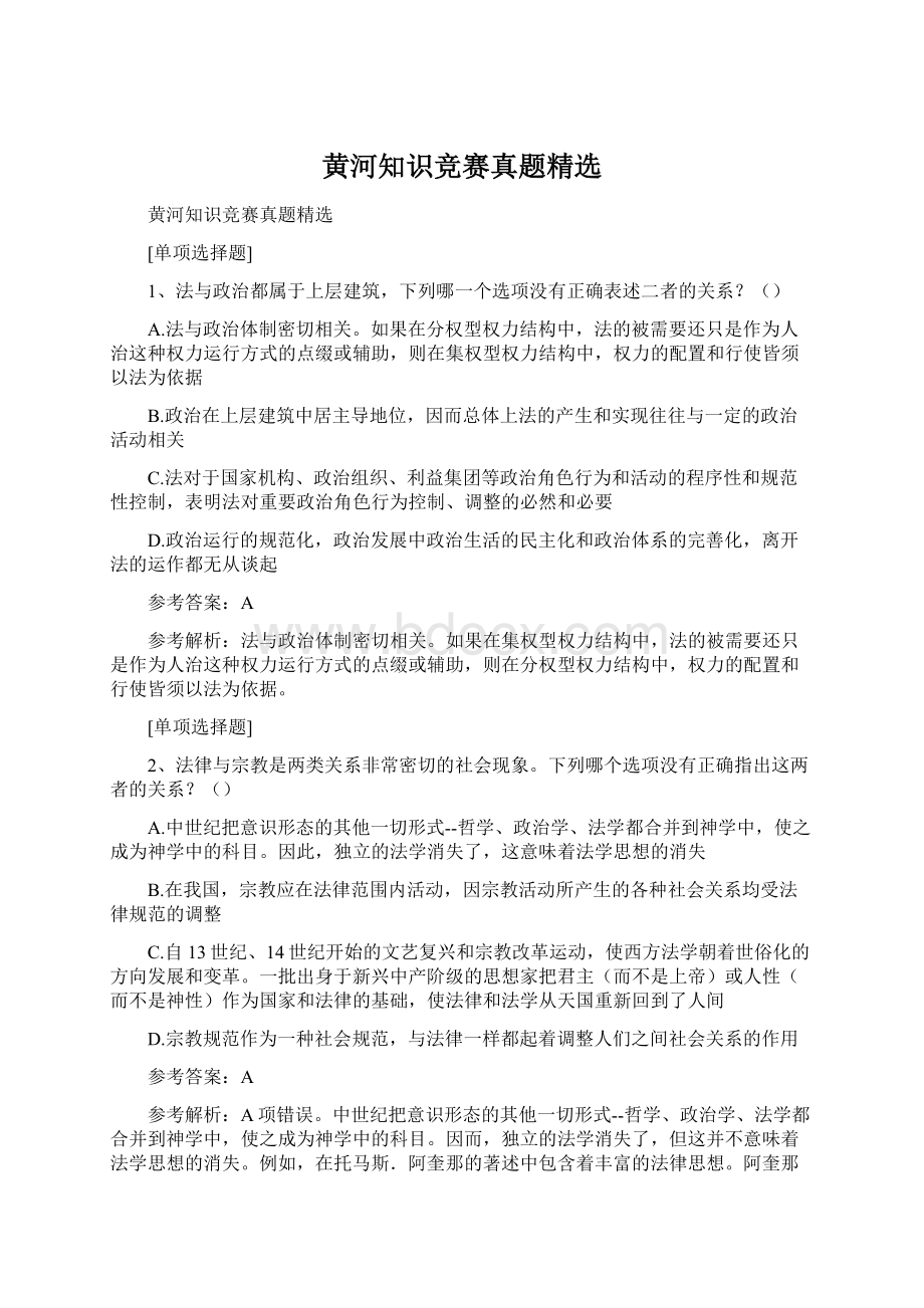 黄河知识竞赛真题精选Word文档下载推荐.docx