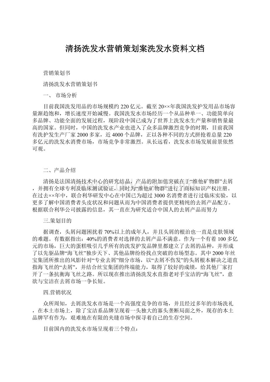 清扬洗发水营销策划案洗发水资料文档Word格式.docx