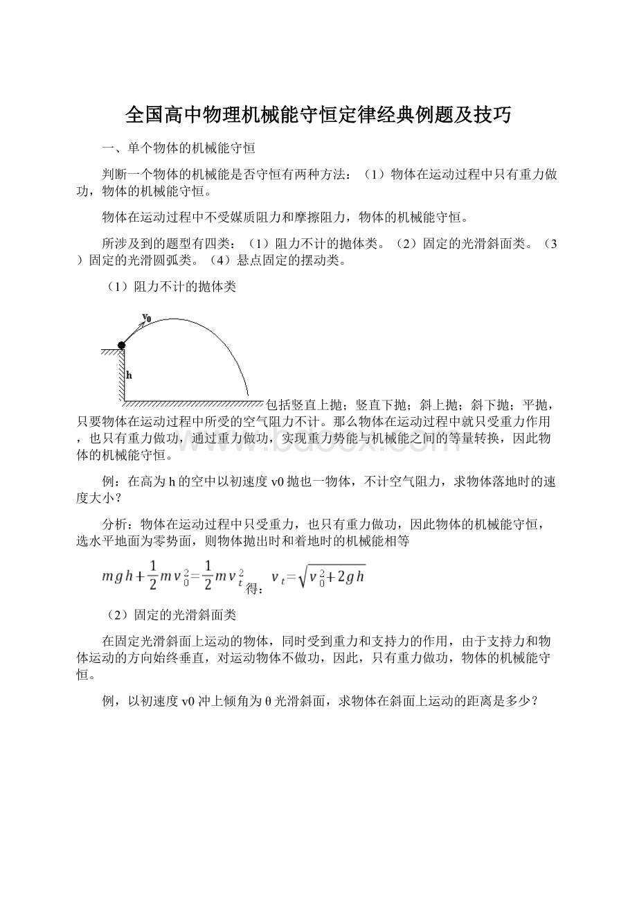 全国高中物理机械能守恒定律经典例题及技巧Word格式.docx_第1页