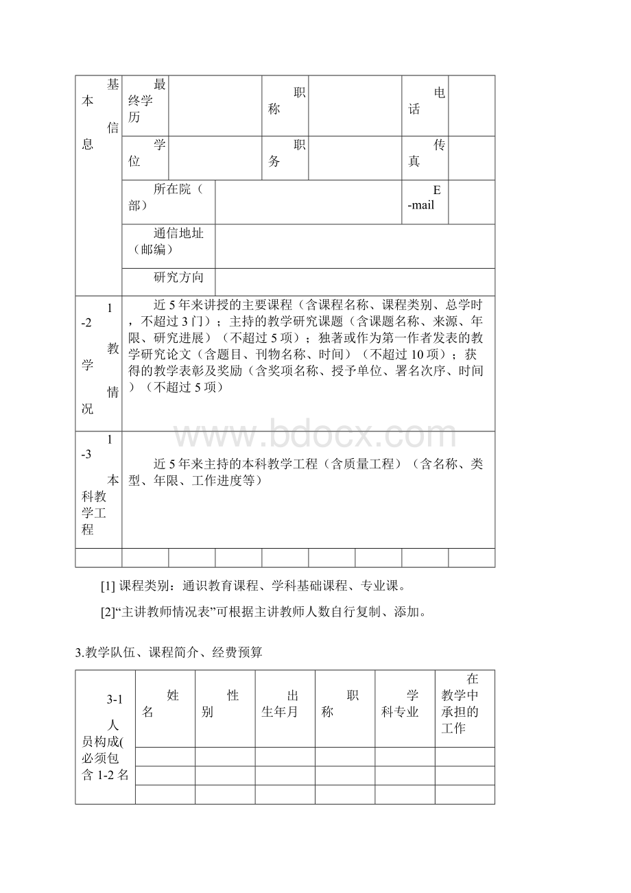 xx省科技大学MOOC课程建设项目.docx_第3页