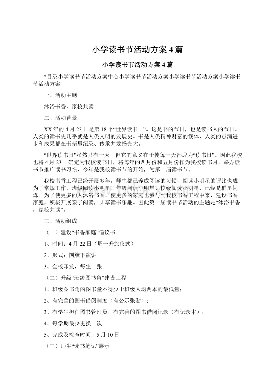 小学读书节活动方案4篇Word文档格式.docx