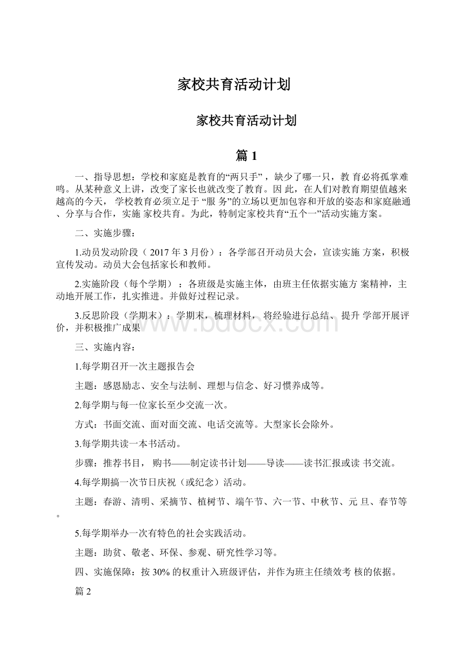 家校共育活动计划.docx_第1页