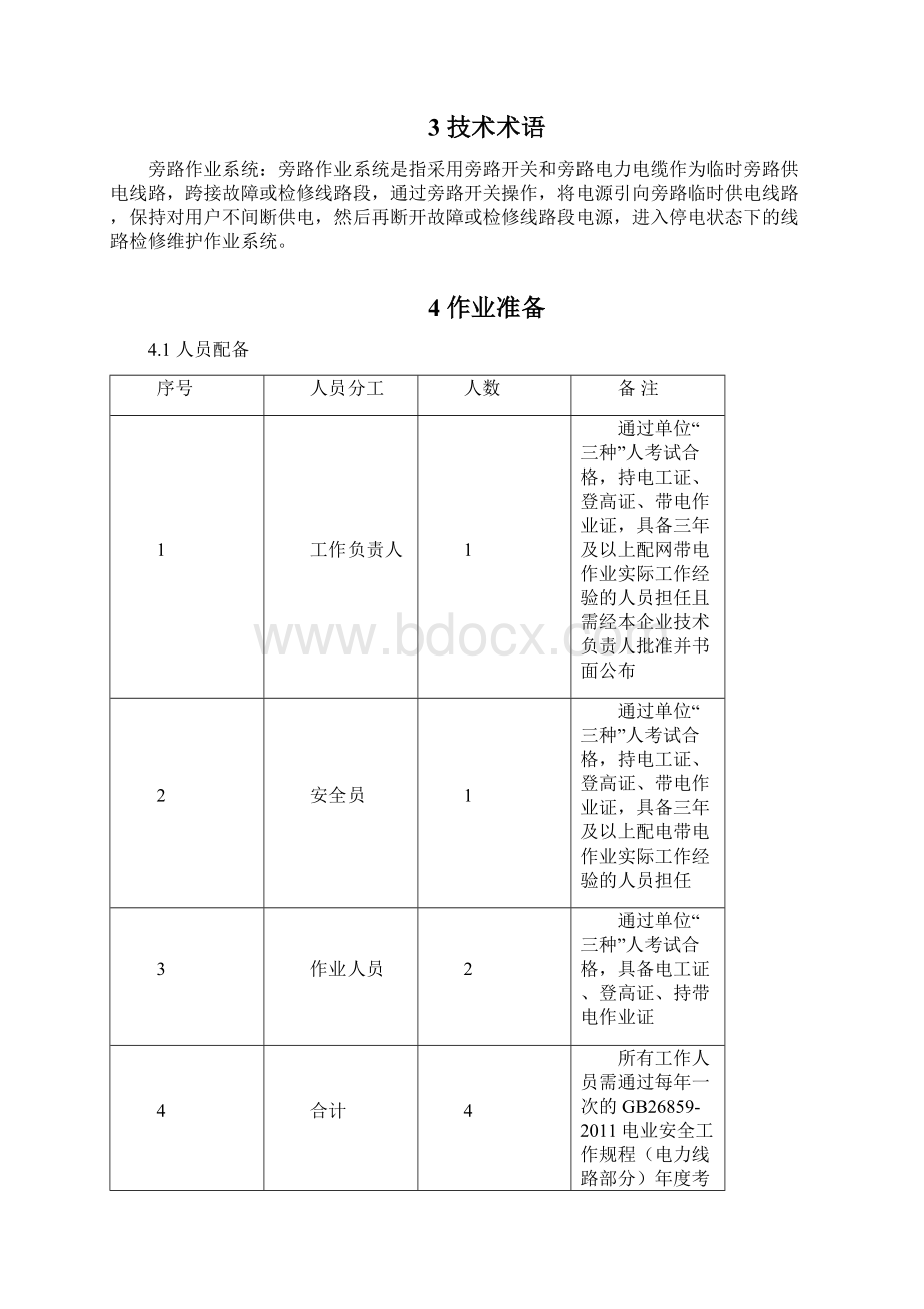 10kv带电接入旁路引下电缆作业指导书旁路作业系统Word文档格式.docx_第2页