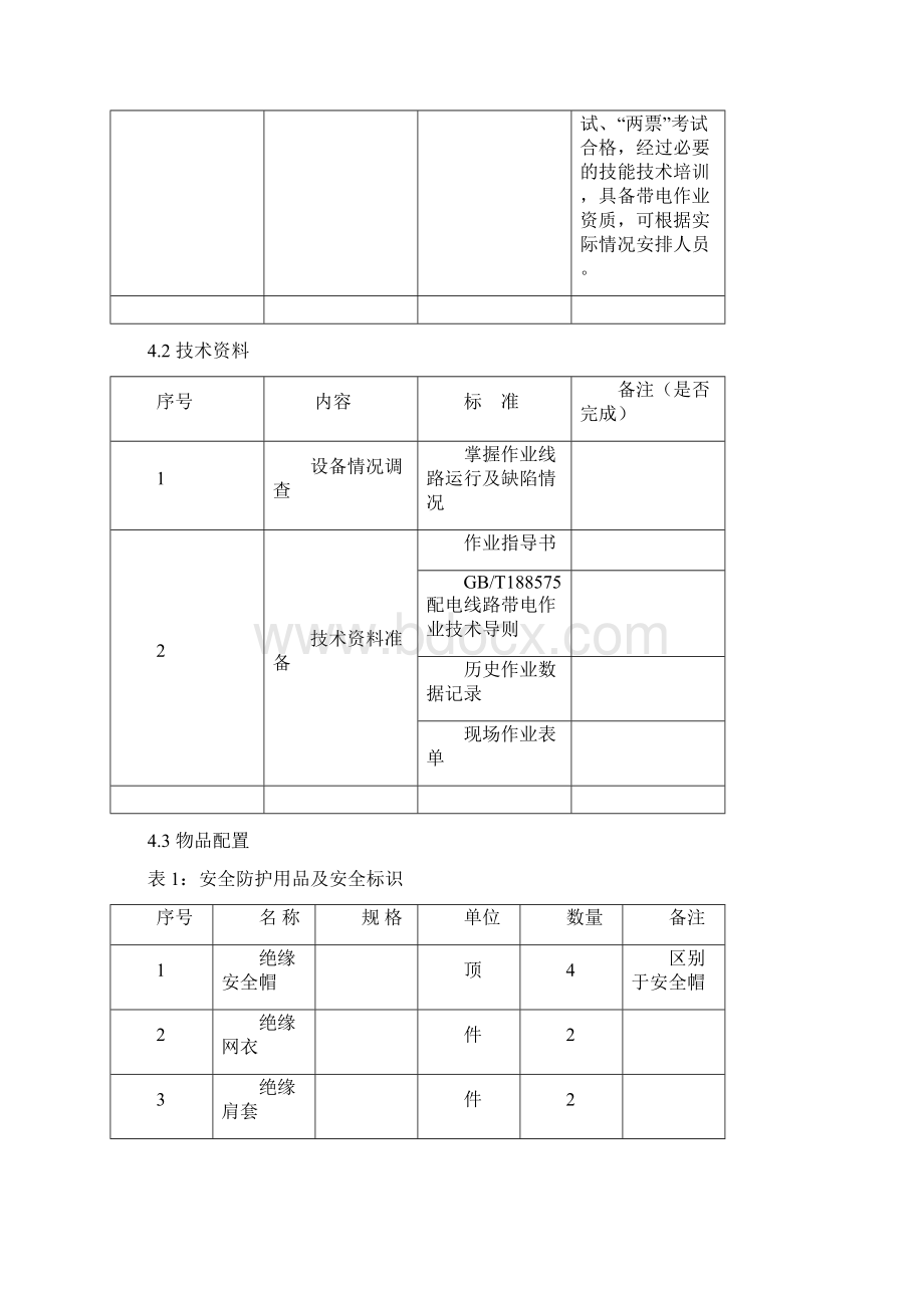 10kv带电接入旁路引下电缆作业指导书旁路作业系统Word文档格式.docx_第3页