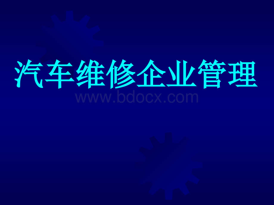 汽车维修企业管理.ppt