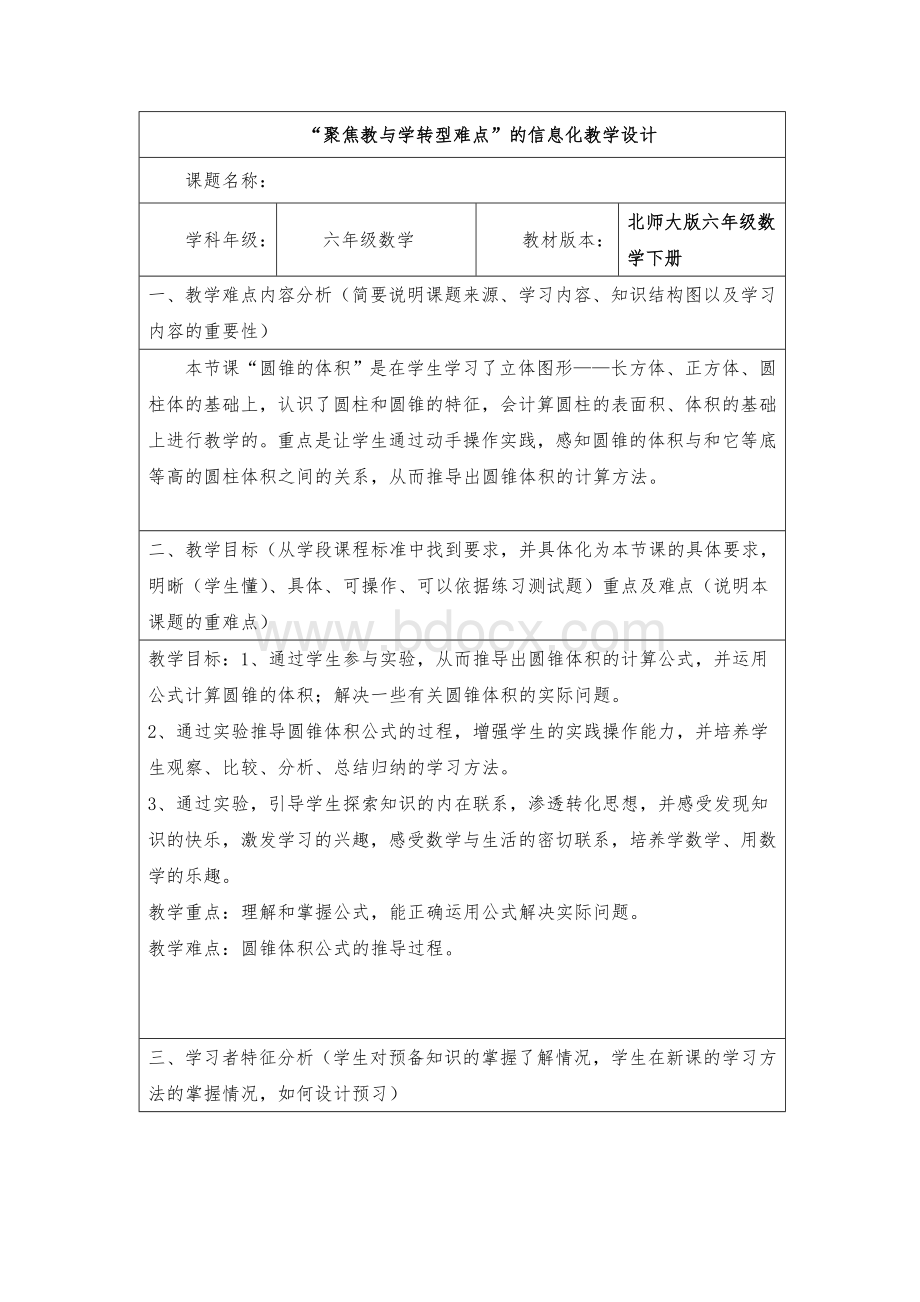 《圆锥的体积》教学设计方案_精品文档.doc