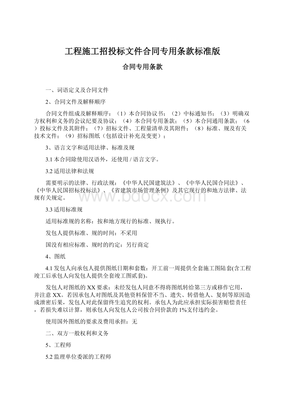 工程施工招投标文件合同专用条款标准版Word文档下载推荐.docx