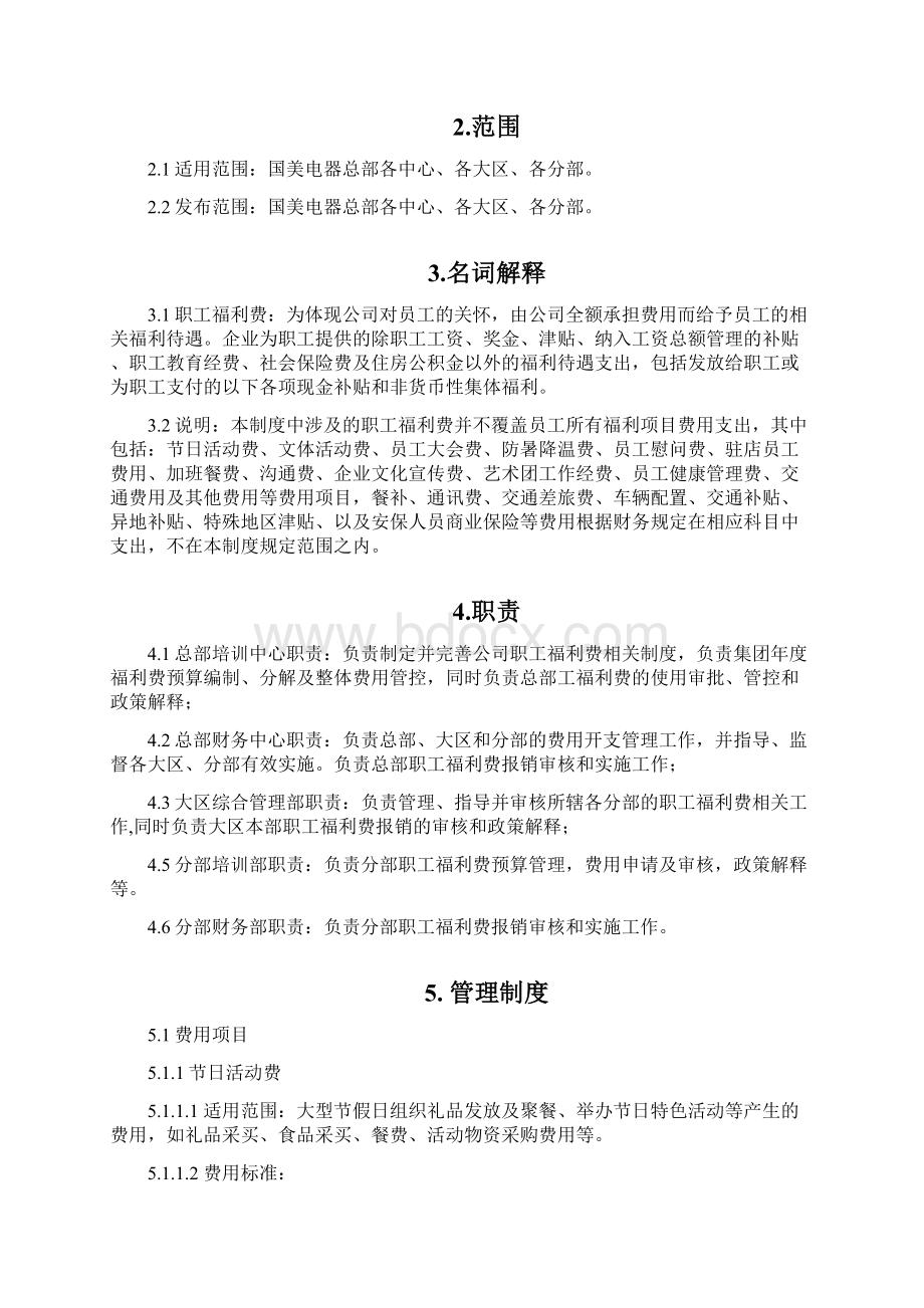 职工福利费管理规定Word格式文档下载.docx_第2页