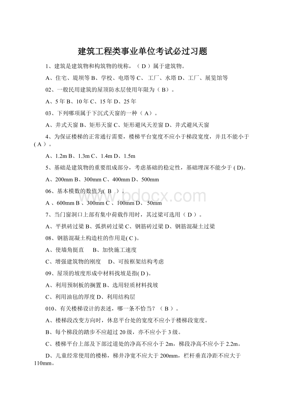 建筑工程类事业单位考试必过习题Word格式文档下载.docx_第1页